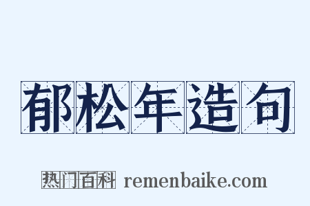 郁松年造句是什么意思的图片